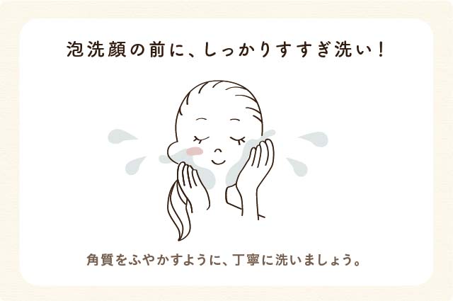 泡洗顔の前に、しっかりすすぎ洗い！